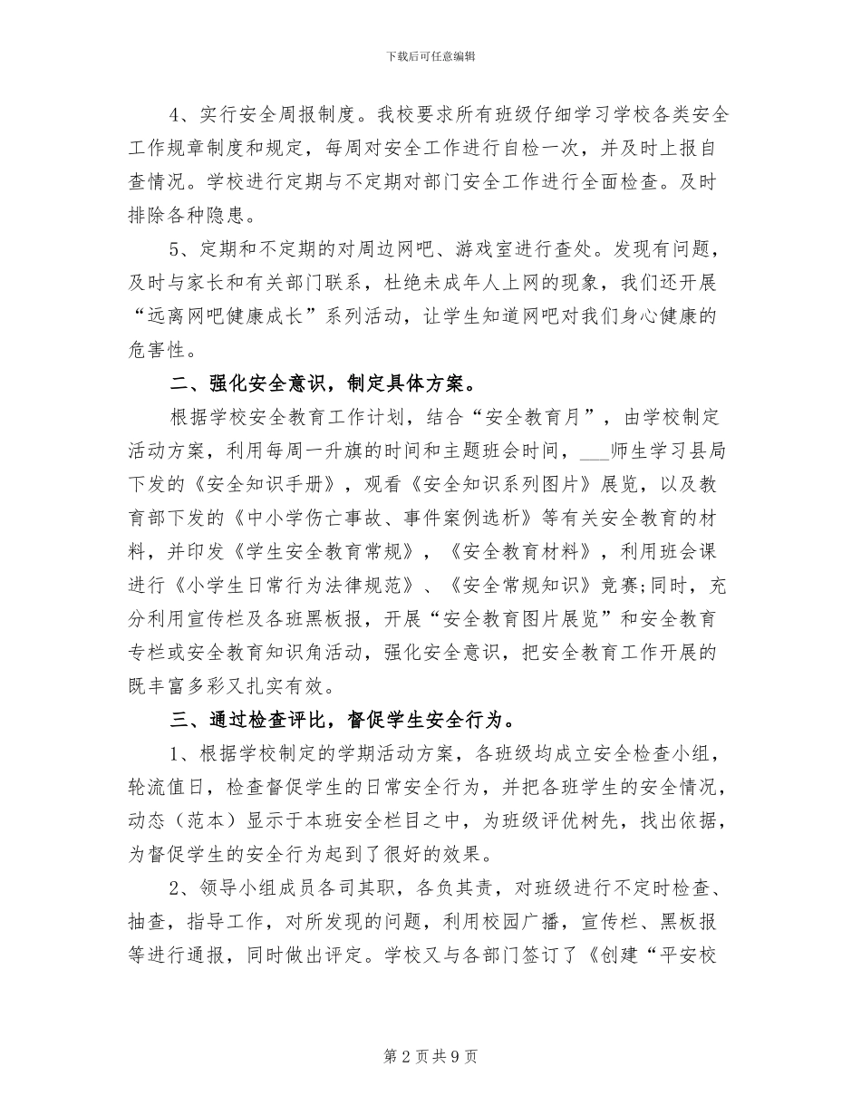 2024年小学保安的个人工作总结_第2页