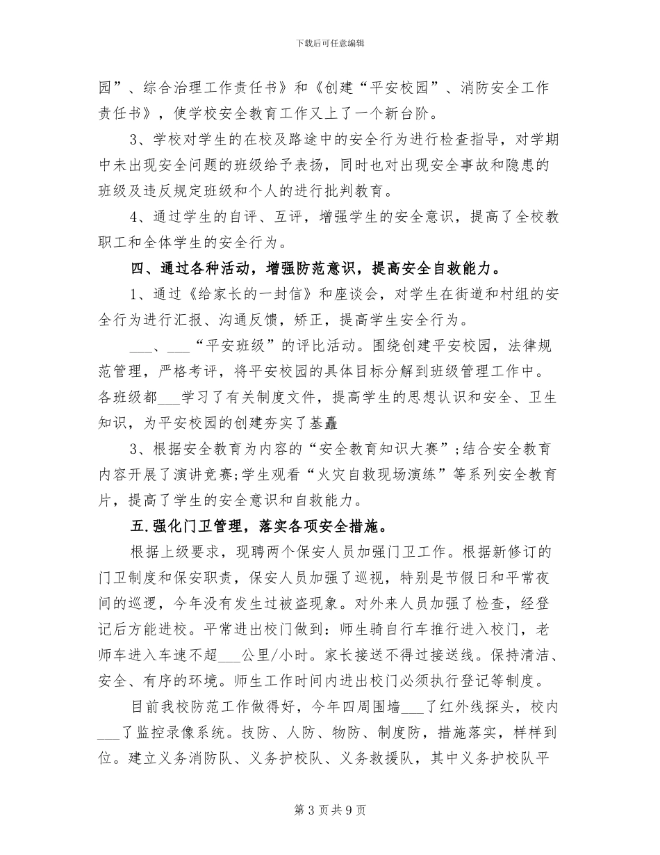 2024年小学保安的个人工作总结_第3页
