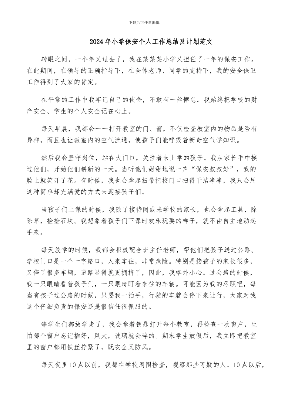 2024年小学保安个人工作总结及计划范文_第1页