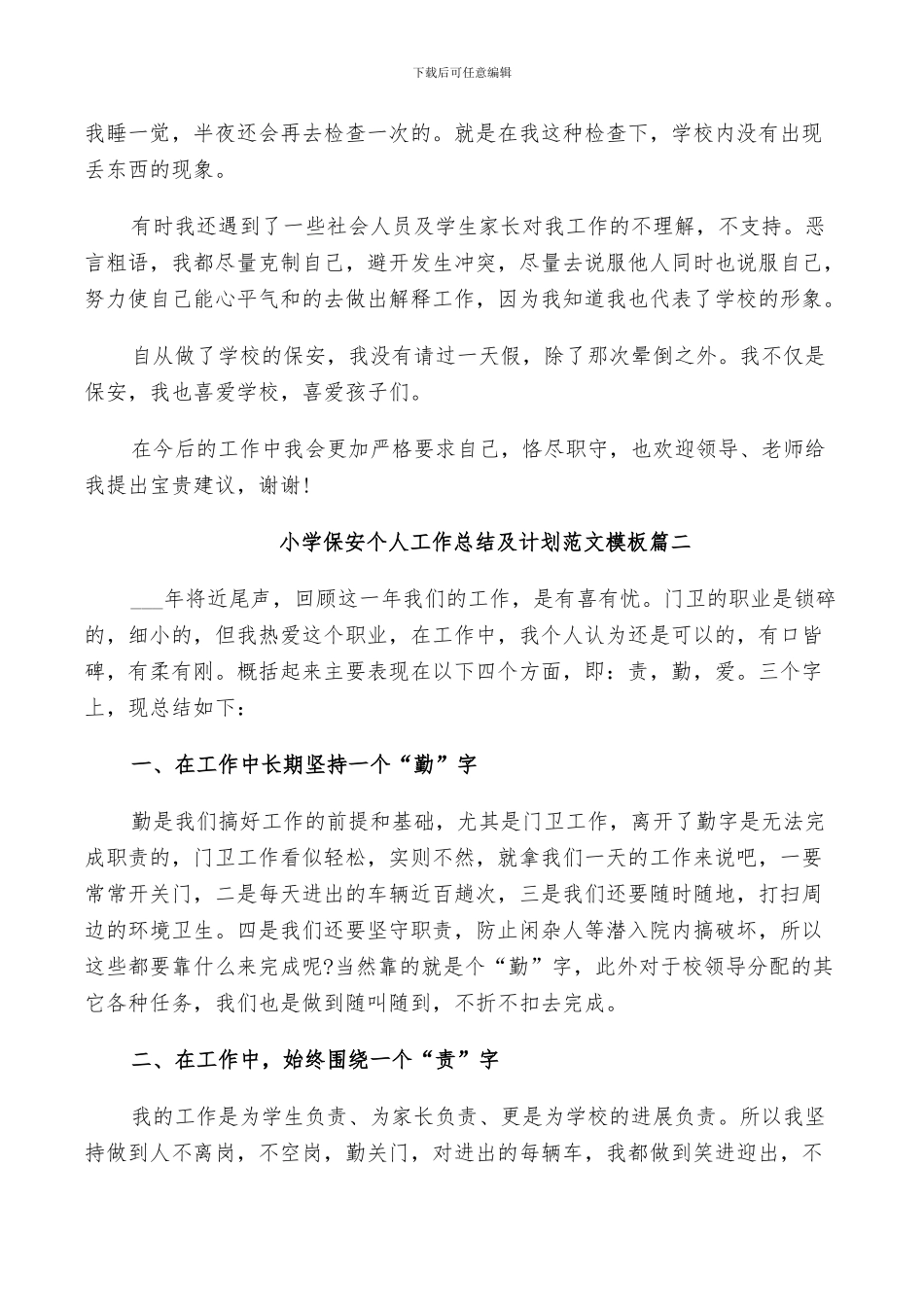 2024年小学保安个人工作总结及计划范文_第2页