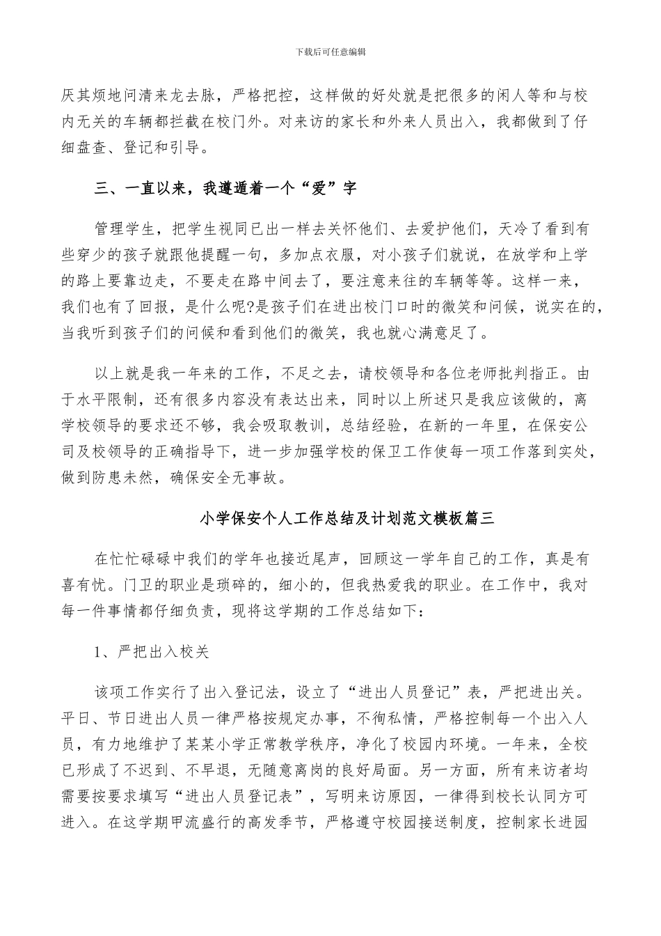 2024年小学保安个人工作总结及计划范文_第3页