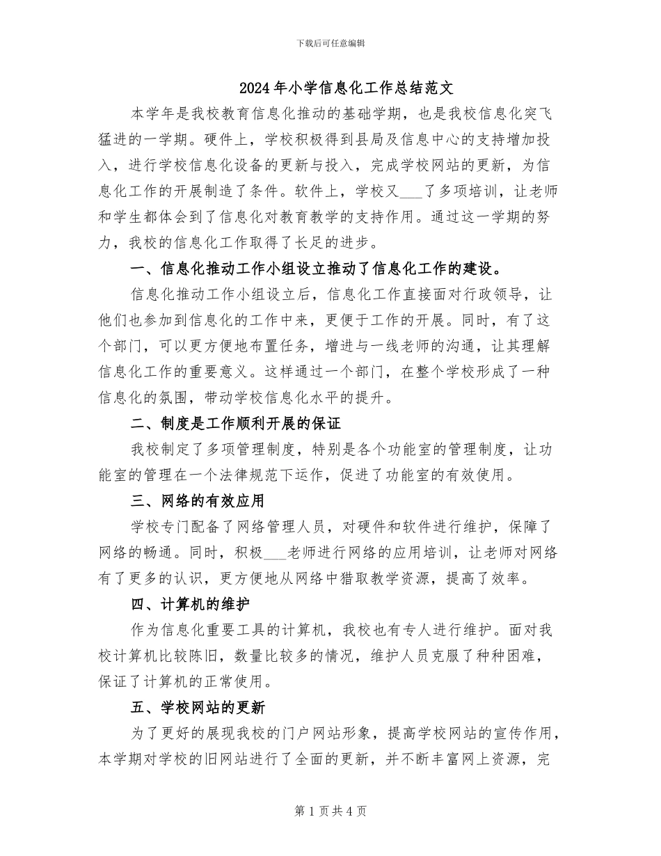 2024年小学信息化工作总结范文_第1页
