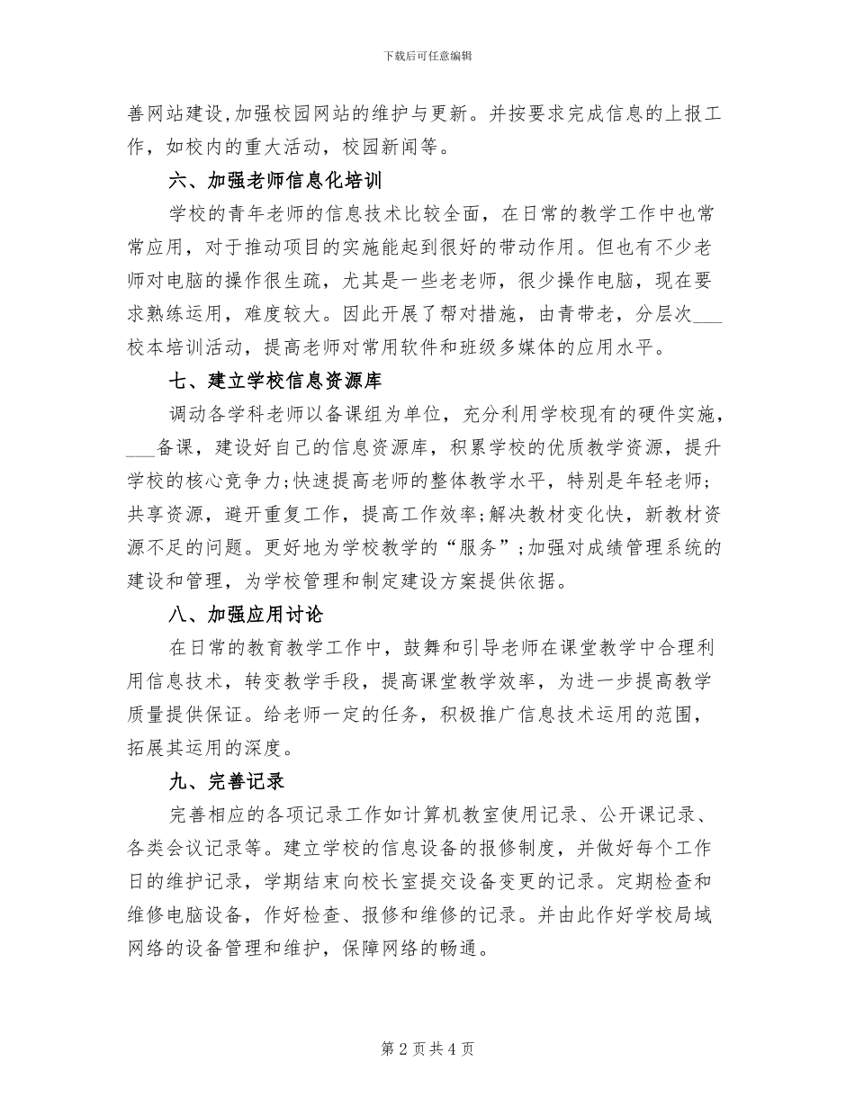 2024年小学信息化工作总结范文_第2页