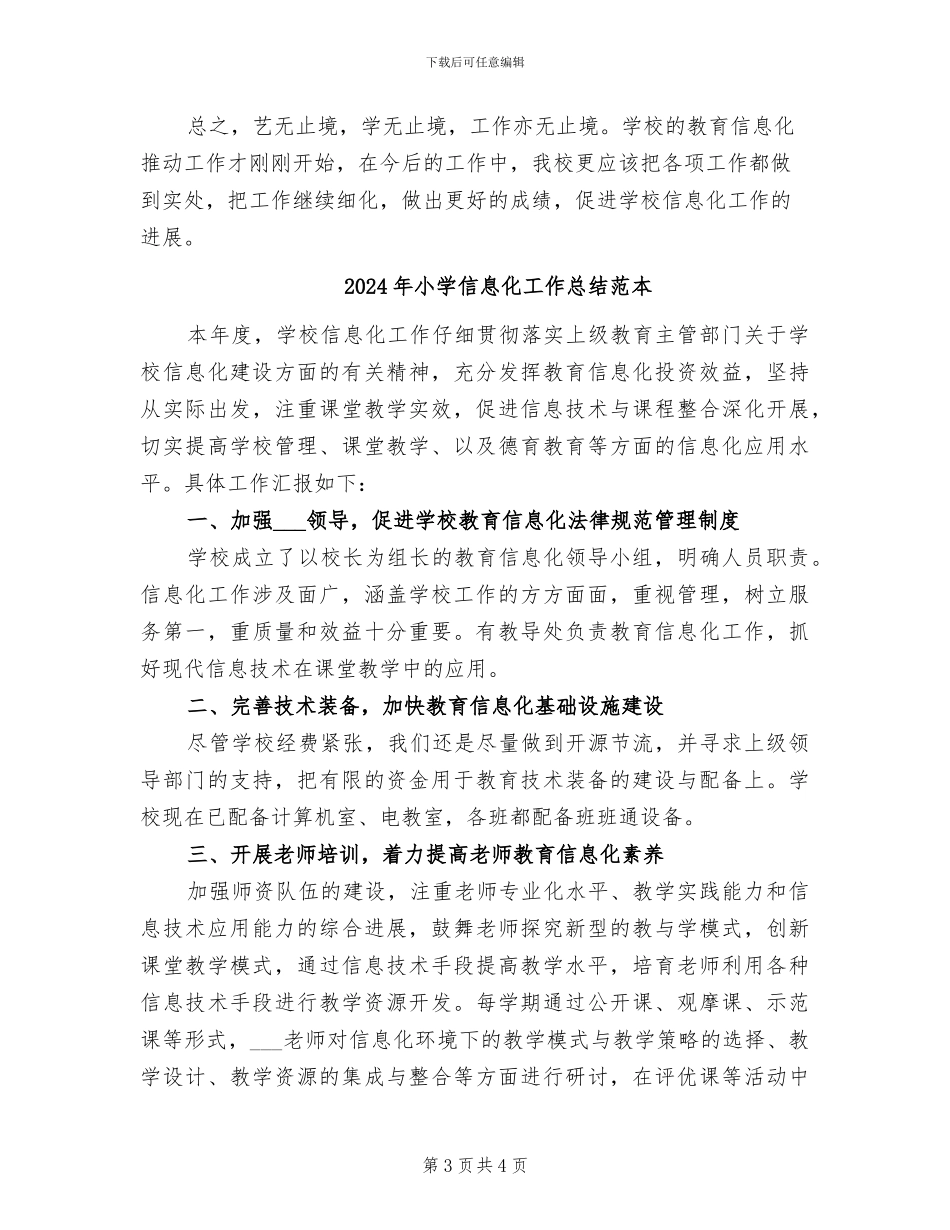 2024年小学信息化工作总结范文_第3页