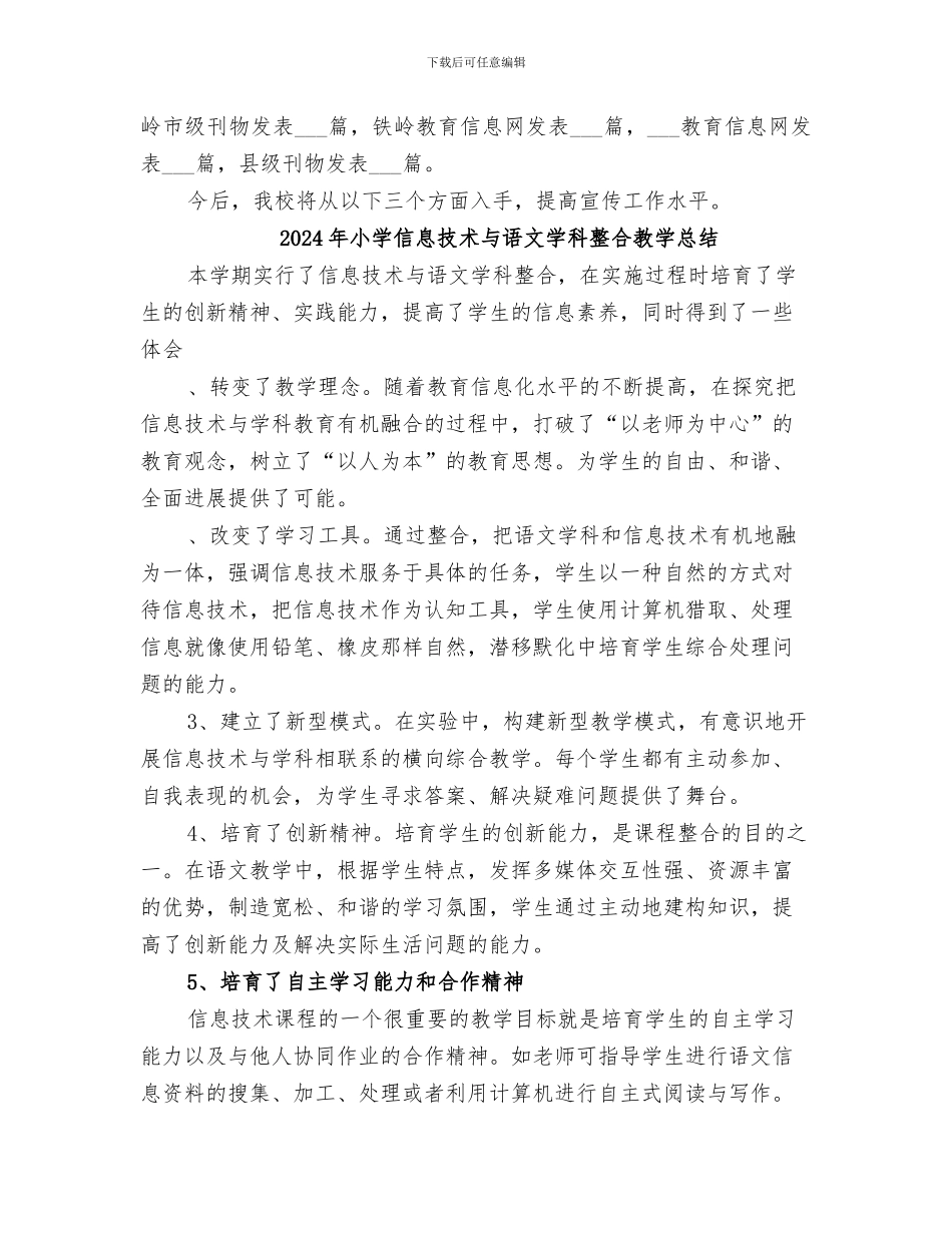 2024年小学信息宣传工作总结_第3页