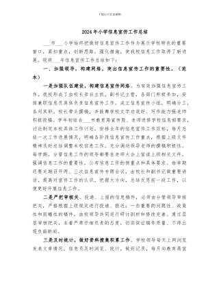 2024年小学信息宣传工作总结