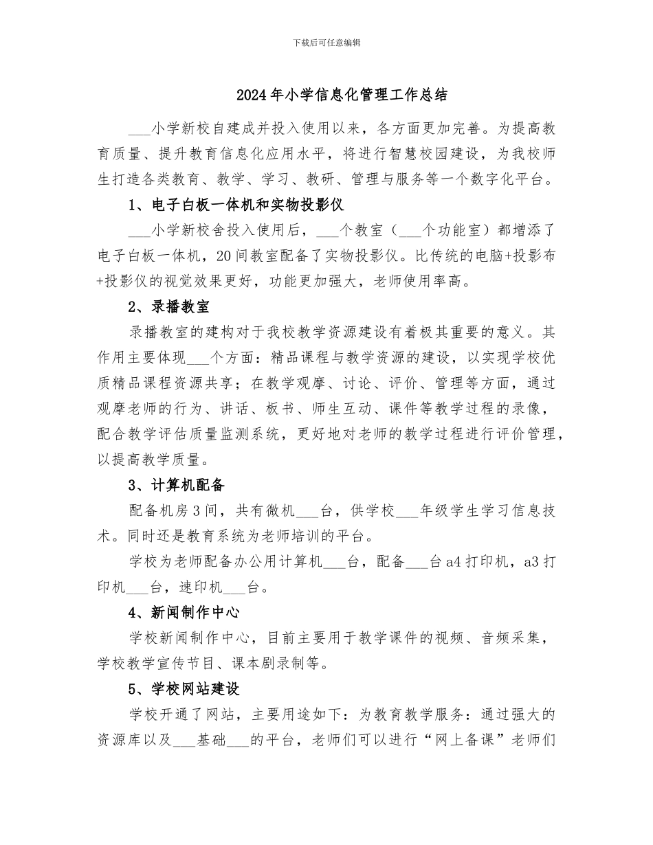 2024年小学信息化管理工作总结_第1页