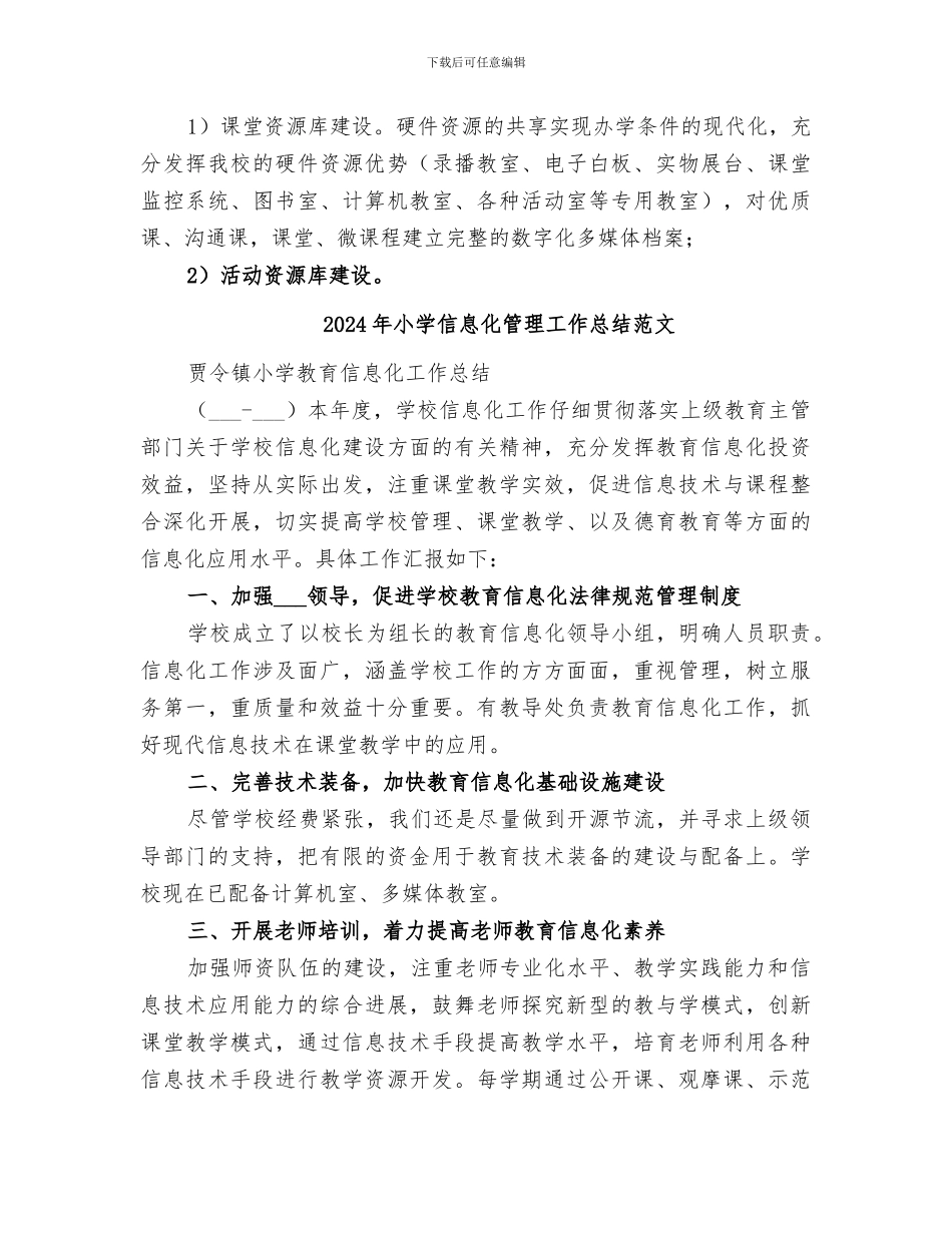 2024年小学信息化管理工作总结_第3页
