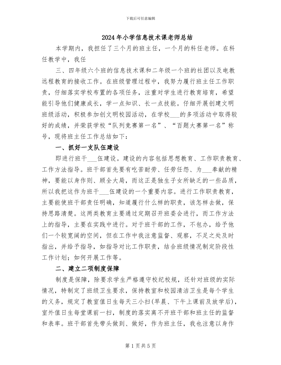 2024年小学信息技术课教师总结_第1页