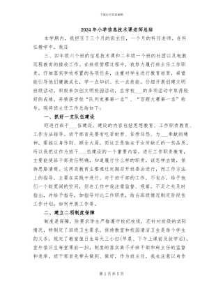 2024年小学信息技术课教师总结