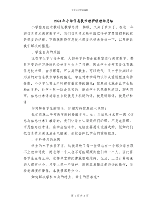 2024年小学信息技术教研组教学总结