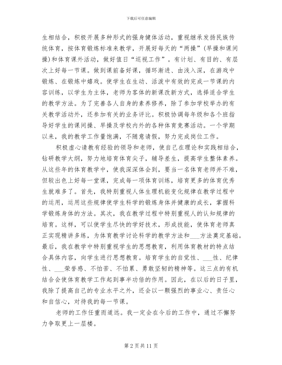 2024年小学体育教师个人师德总结_第2页