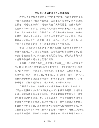 2024年小学体育教师个人师德总结