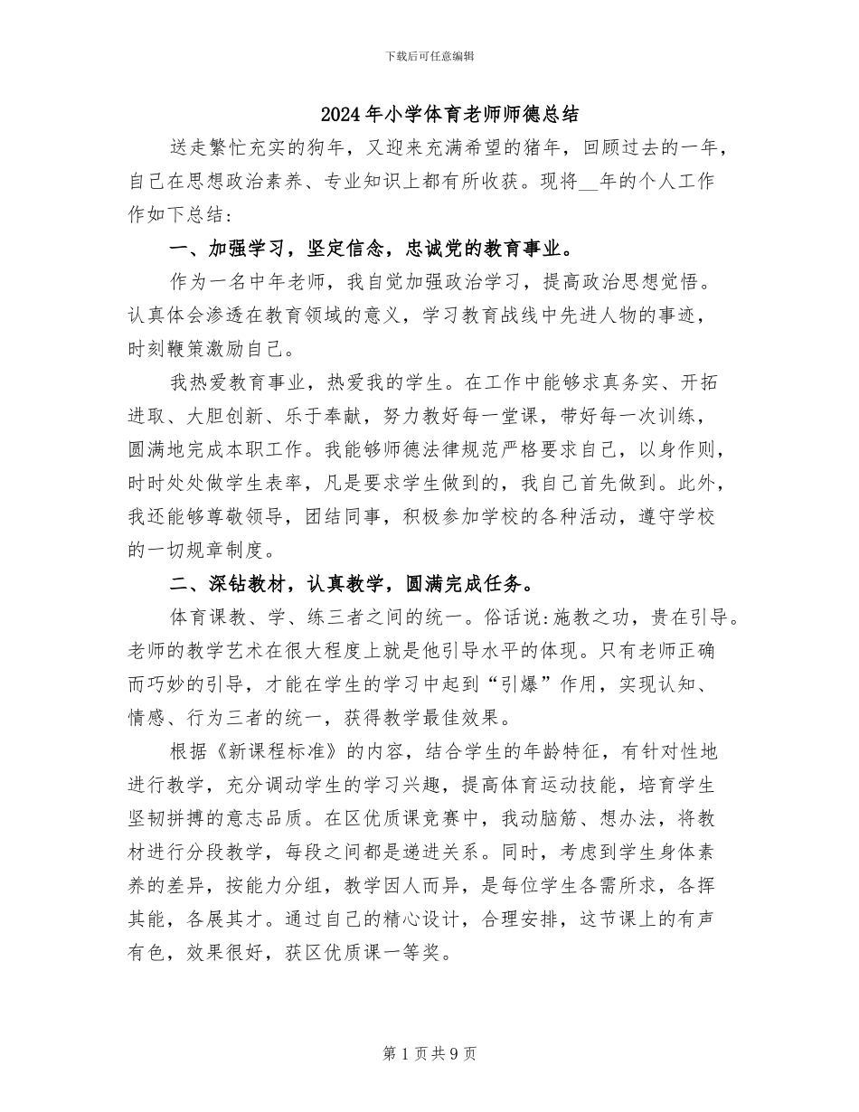 2024年小学体育教师师德总结_第1页