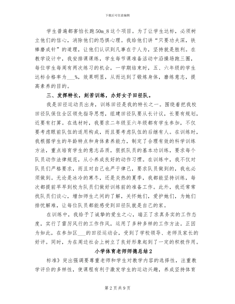 2024年小学体育教师师德总结_第2页