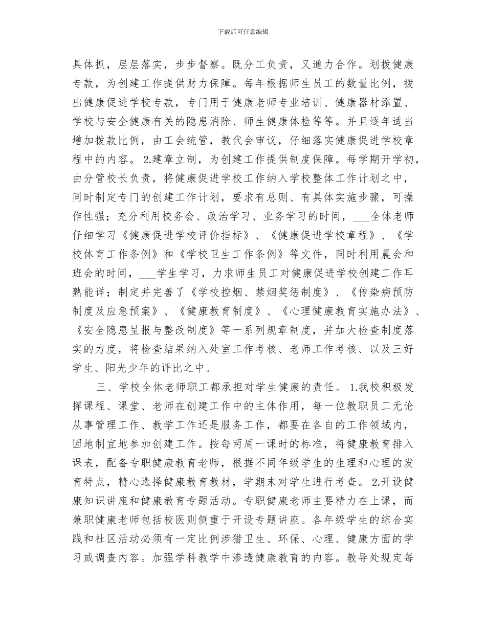 2024年小学健康促进学校总结_第2页