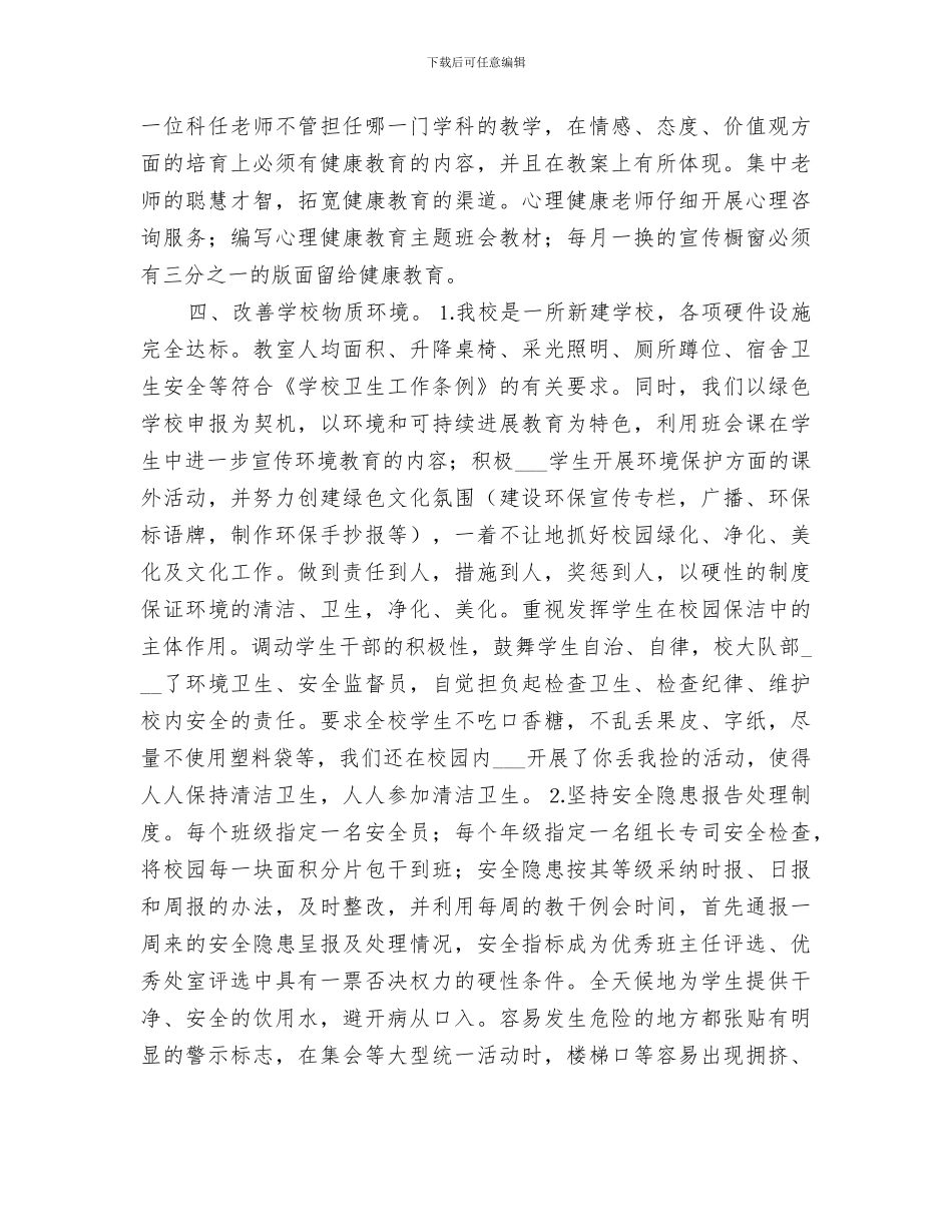 2024年小学健康促进学校总结_第3页