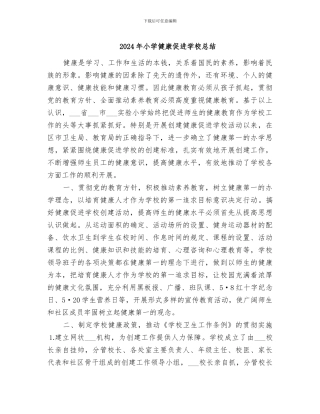 2024年小学健康促进学校总结