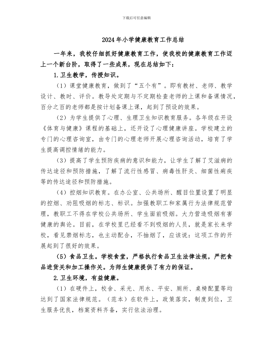 2024年小学健康教育工作总结_第1页