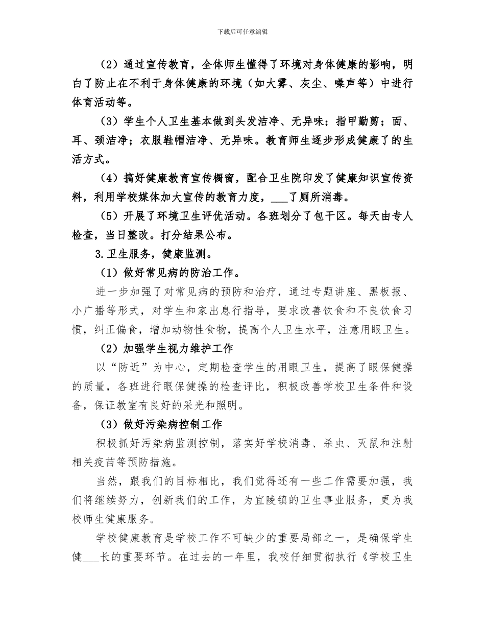 2024年小学健康教育工作总结_第2页