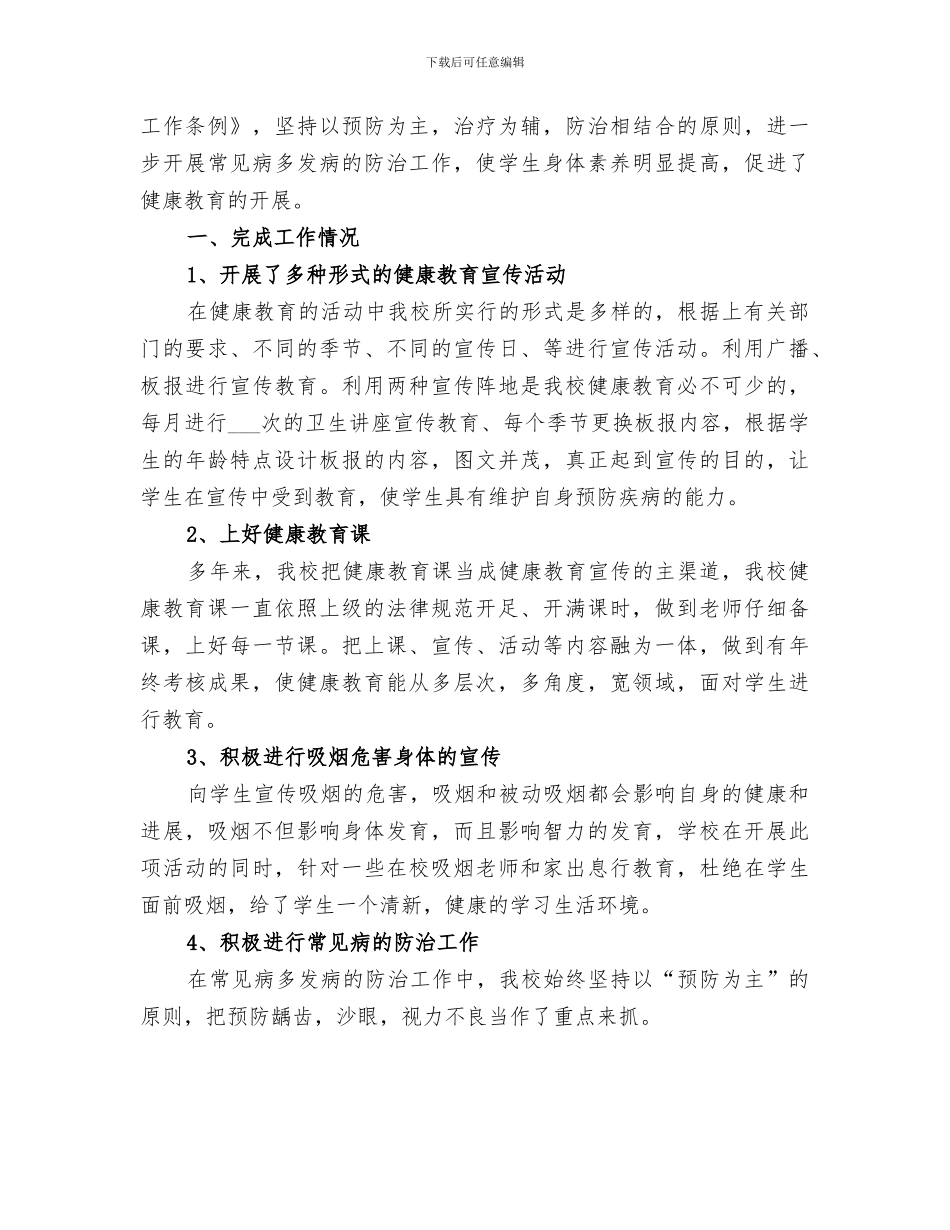 2024年小学健康教育工作总结_第3页