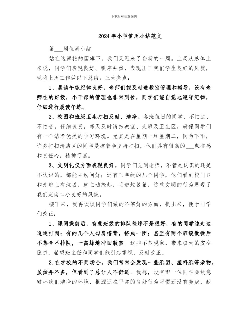 2024年小学值周小结范文_第1页