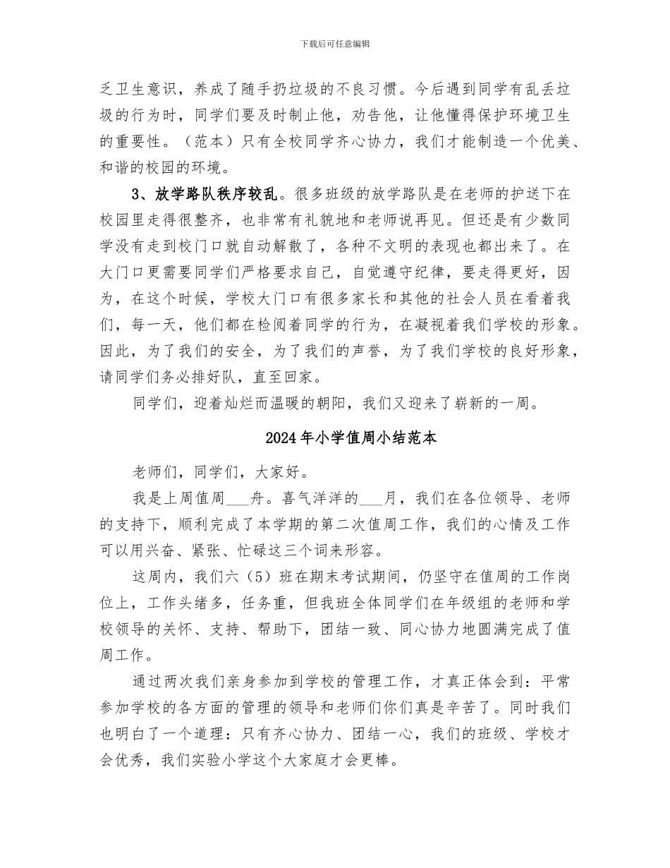 2024年小学值周小结范文_第2页