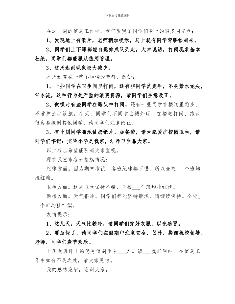2024年小学值周小结范文_第3页