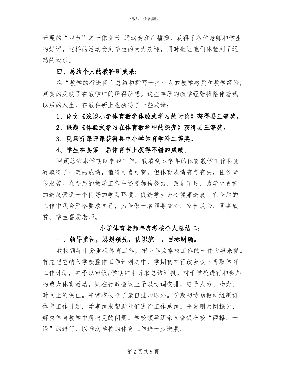2024年小学体育教师考核个人总结_第2页