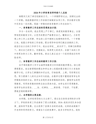 2024年小学体育教师考核个人总结