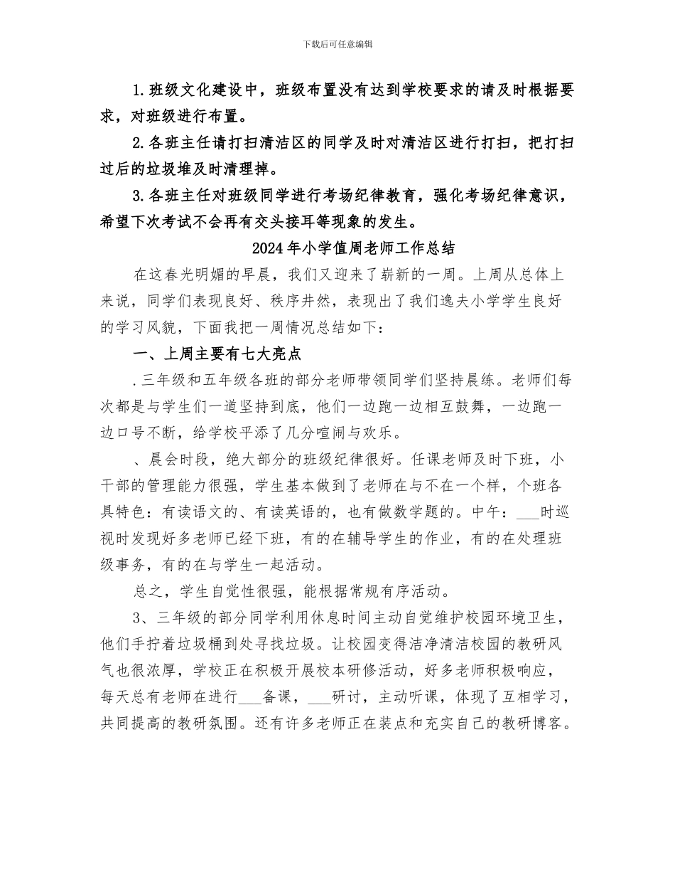 2024年小学值周总结范本_第2页