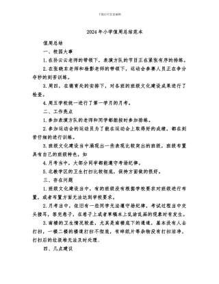 2024年小学值周总结范本