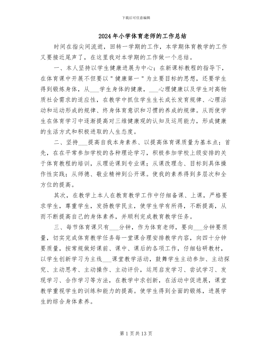 2024年小学体育教师的工作总结_第1页