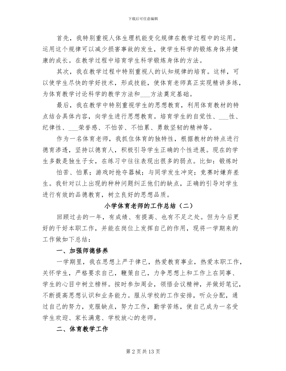 2024年小学体育教师的工作总结_第2页