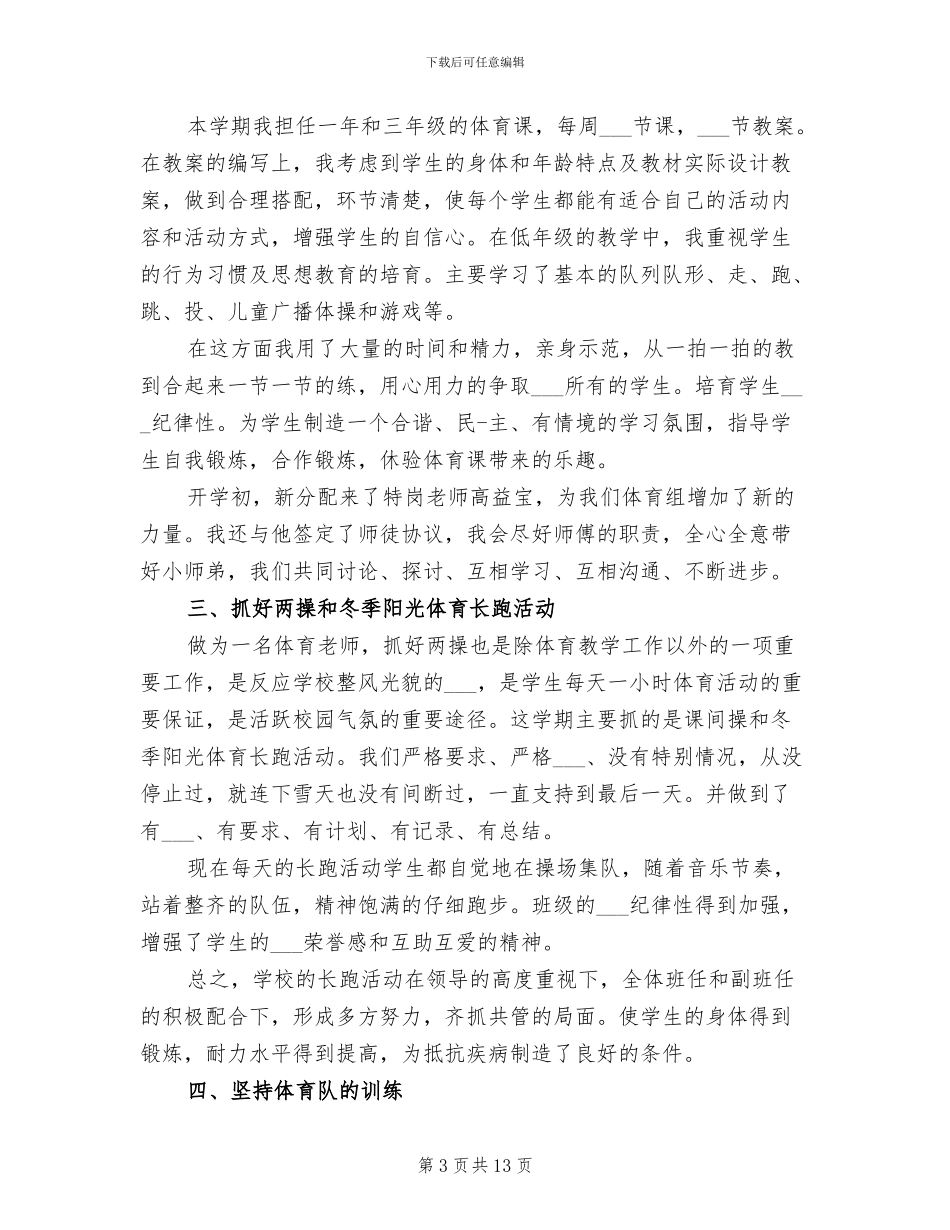 2024年小学体育教师的工作总结_第3页