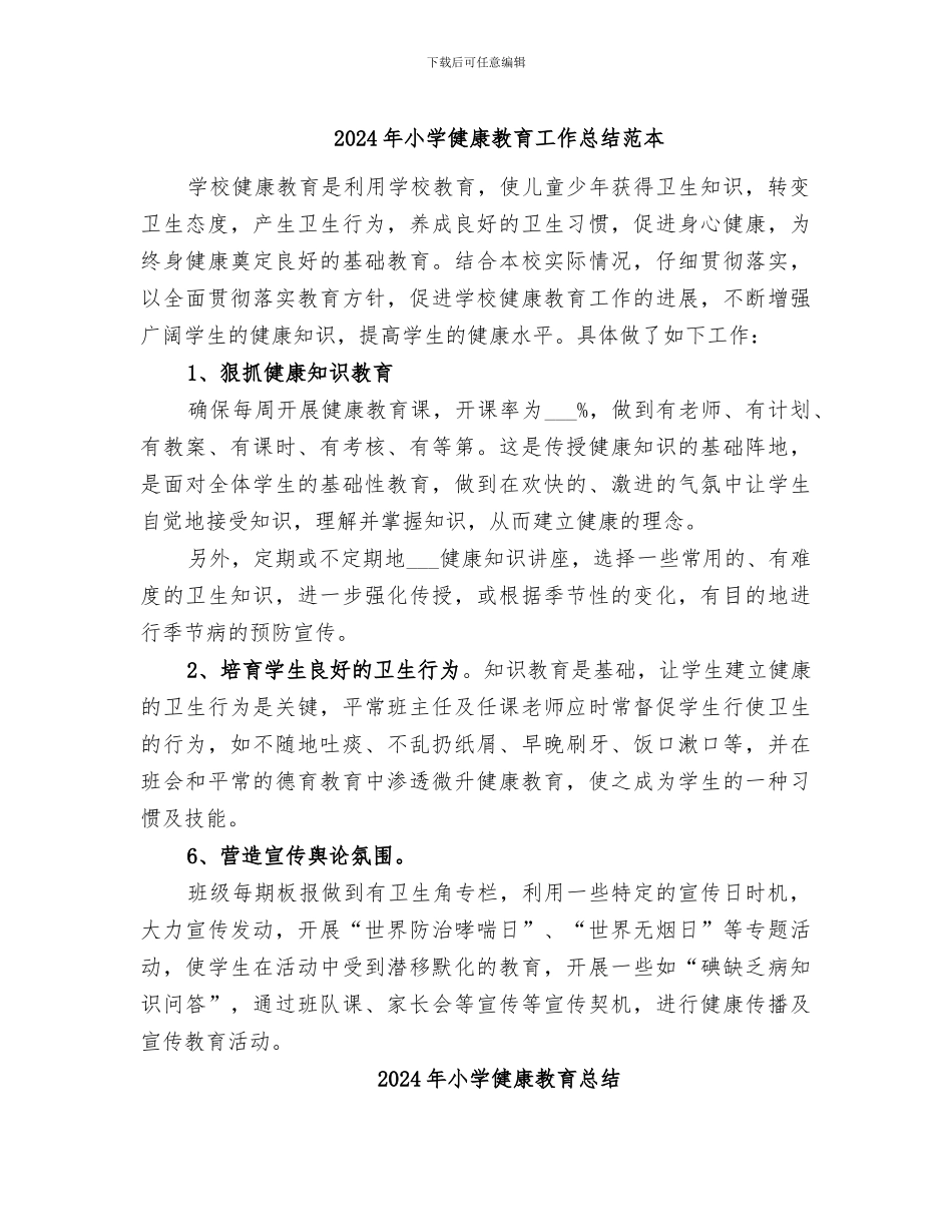 2024年小学健康教育工作总结范本_第1页