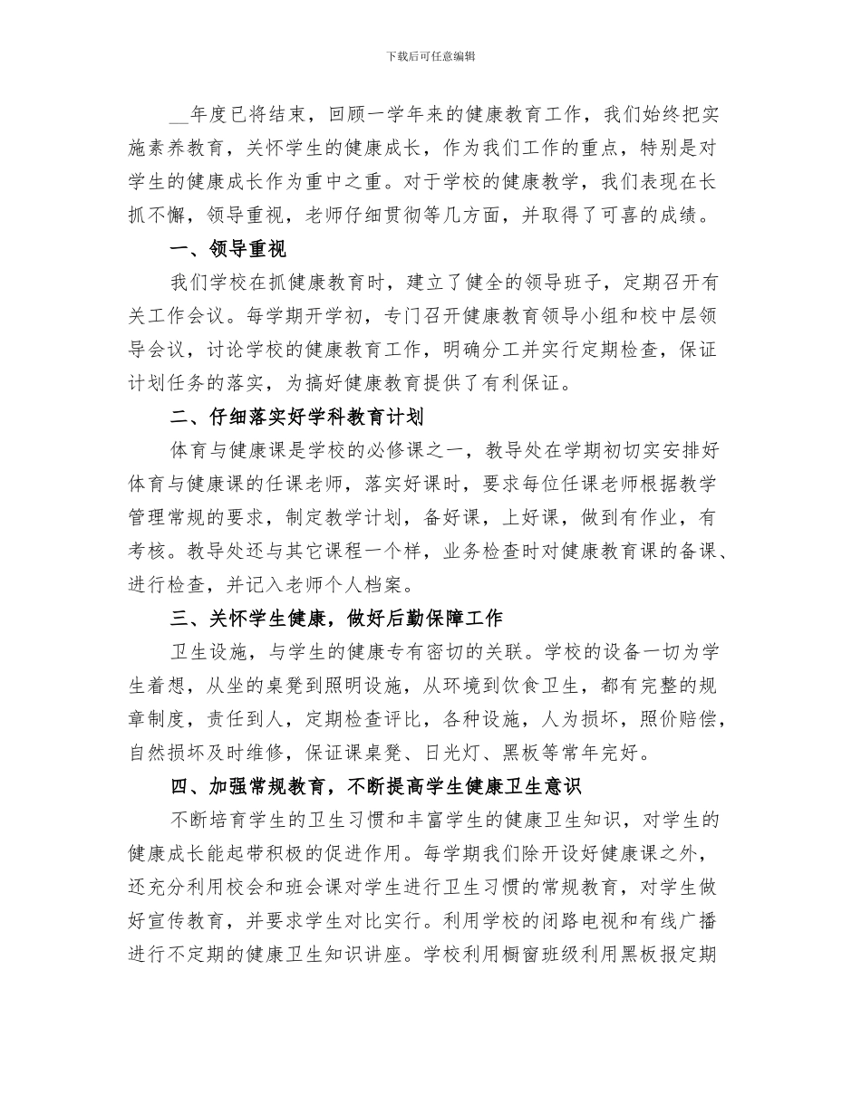 2024年小学健康教育工作总结范本_第2页