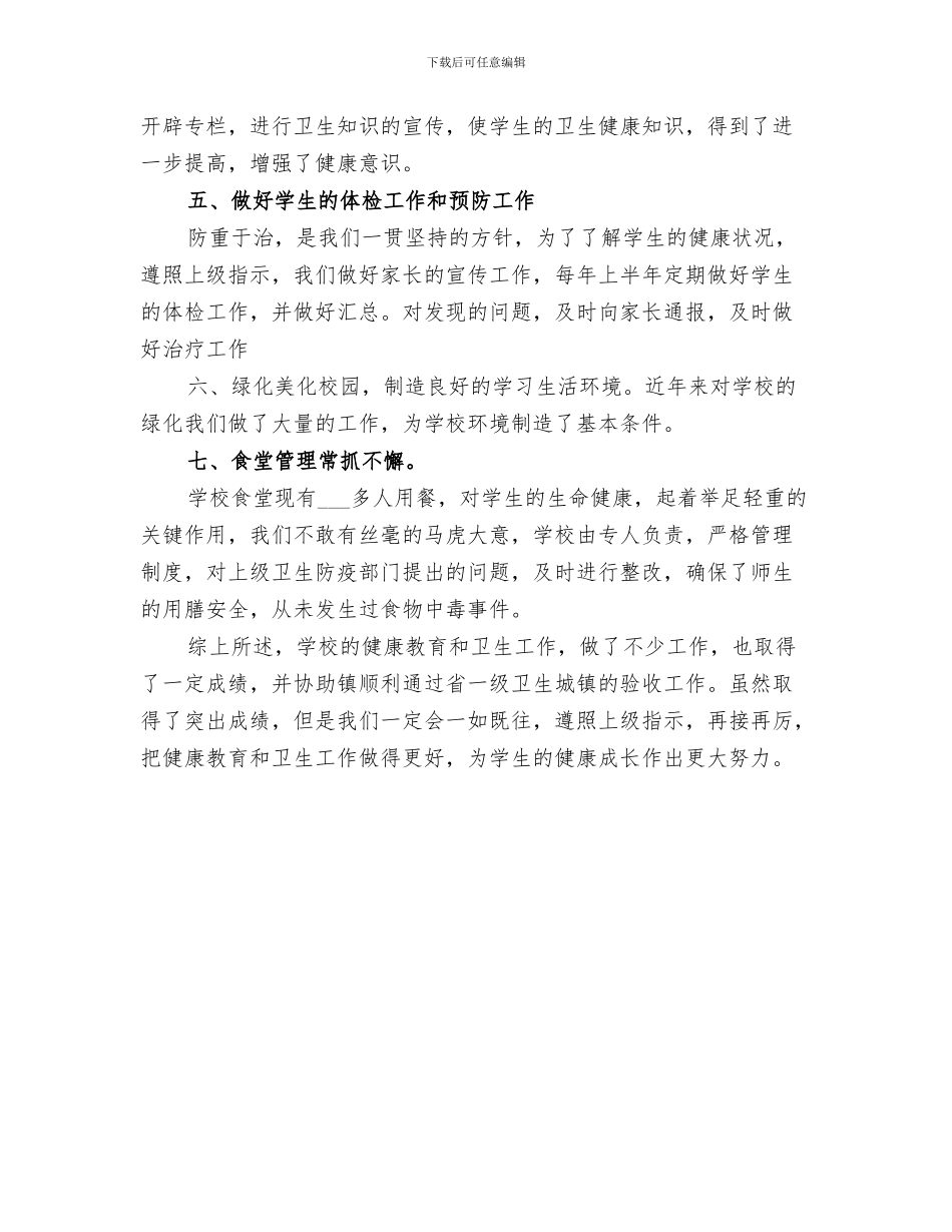 2024年小学健康教育工作总结范本_第3页