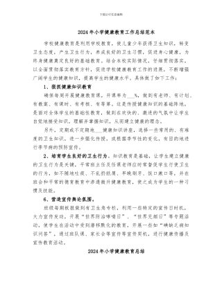 2024年小学健康教育工作总结范本