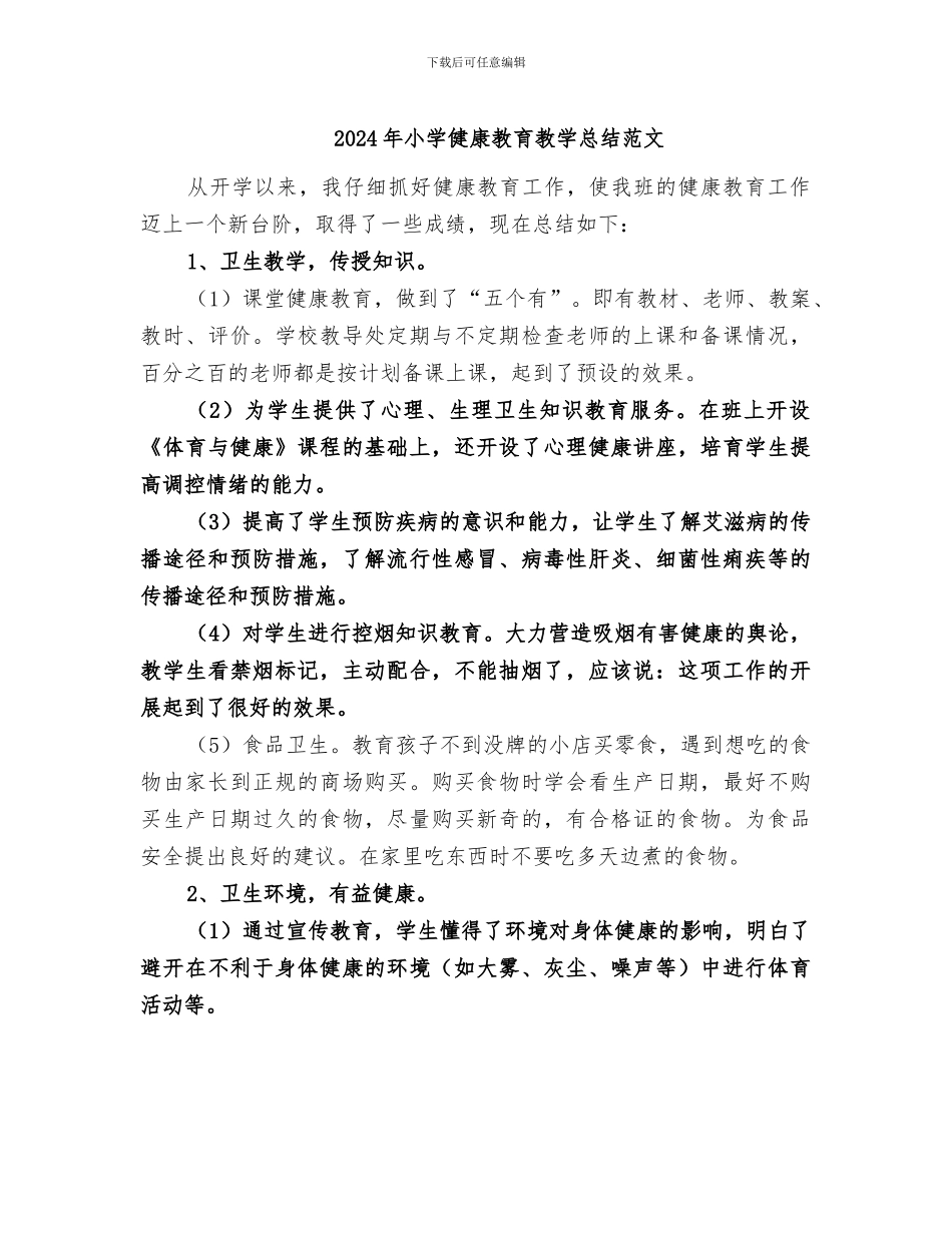2024年小学健康教育教学总结范文_第1页