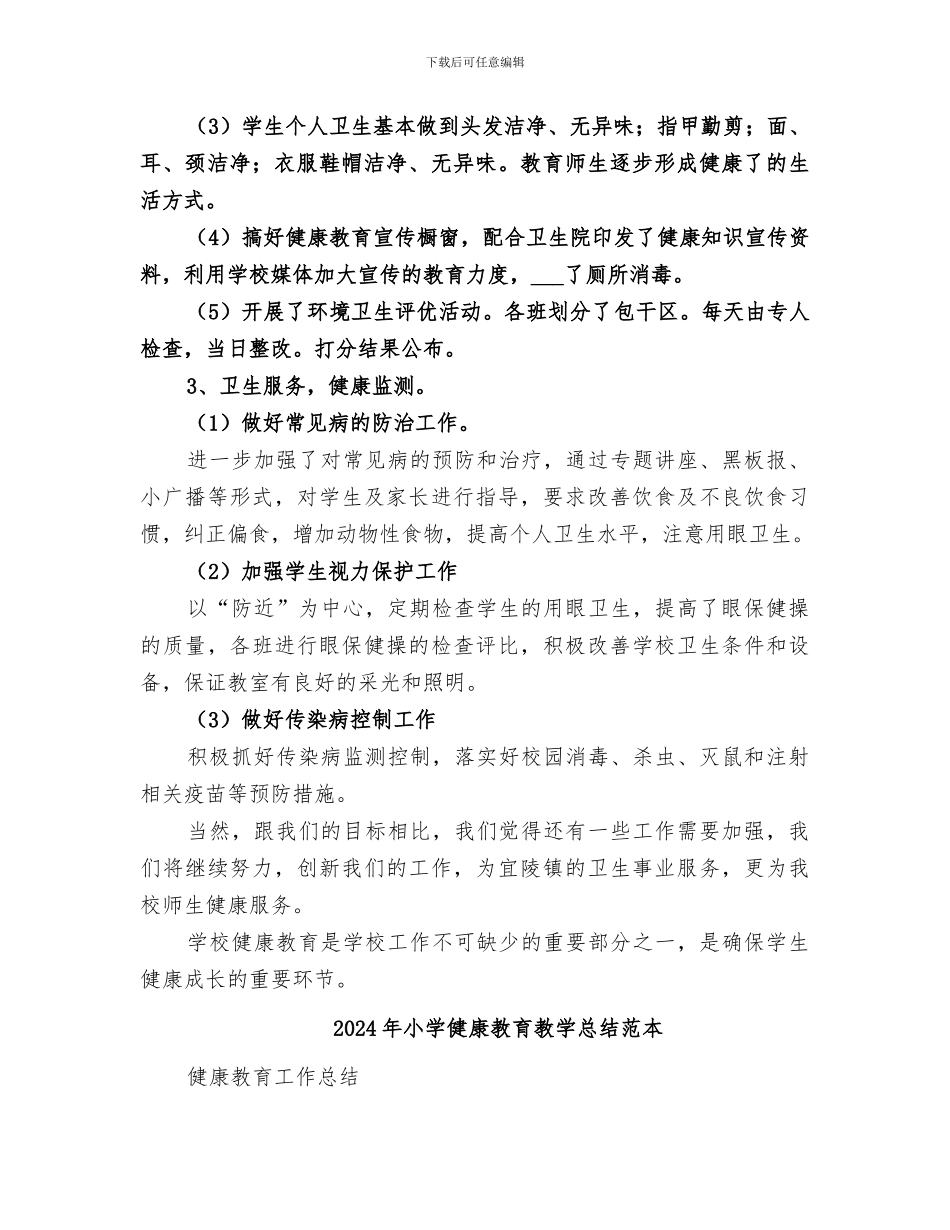 2024年小学健康教育教学总结范文_第2页