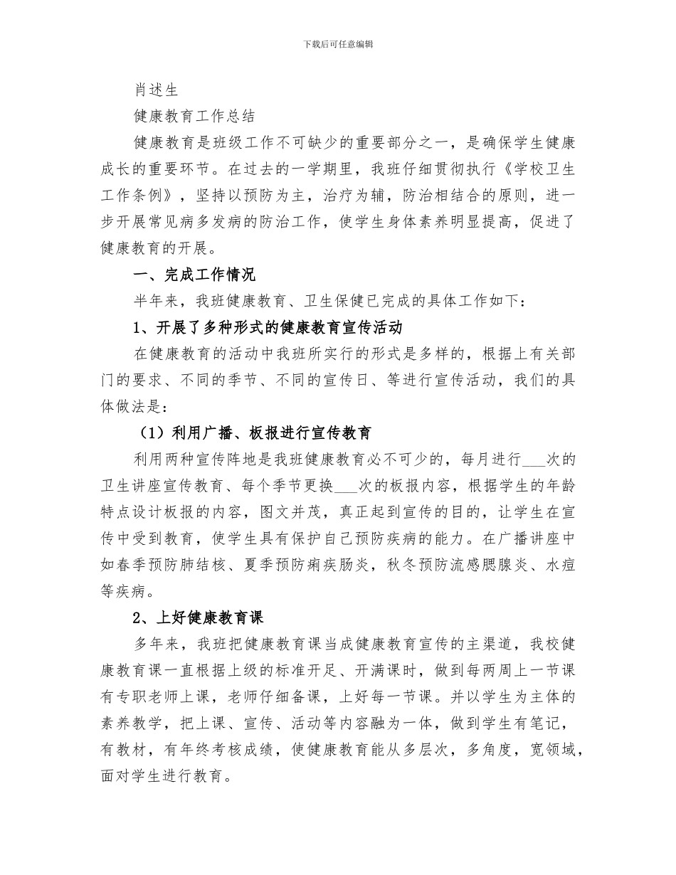 2024年小学健康教育教学总结范文_第3页