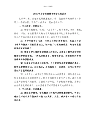2024年小学健康教育教学总结范文