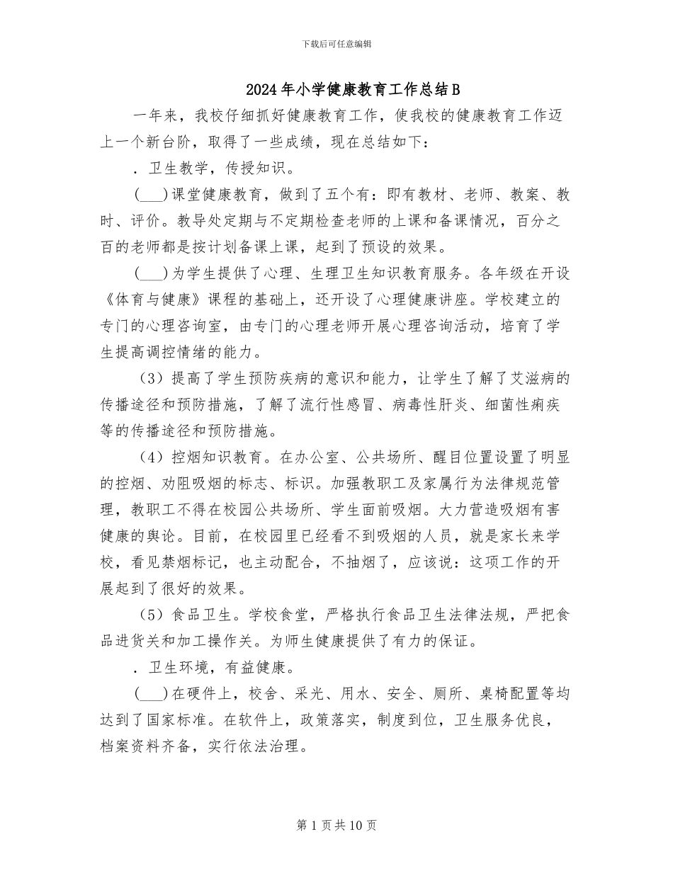 2024年小学健康教育工作总结B_第1页