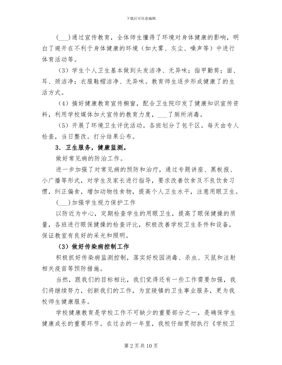 2024年小学健康教育工作总结B_第2页