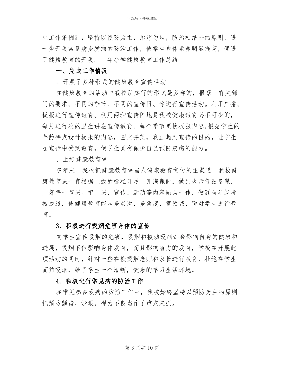 2024年小学健康教育工作总结B_第3页