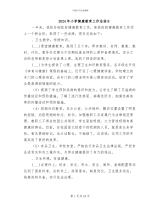 2024年小学健康教育工作总结B