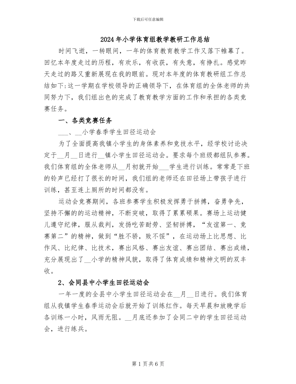 2024年小学体育组教学教研工作总结_第1页