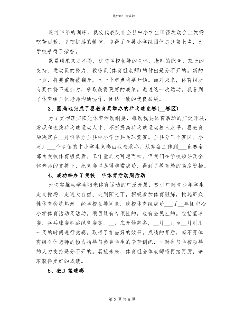 2024年小学体育组教学教研工作总结_第2页