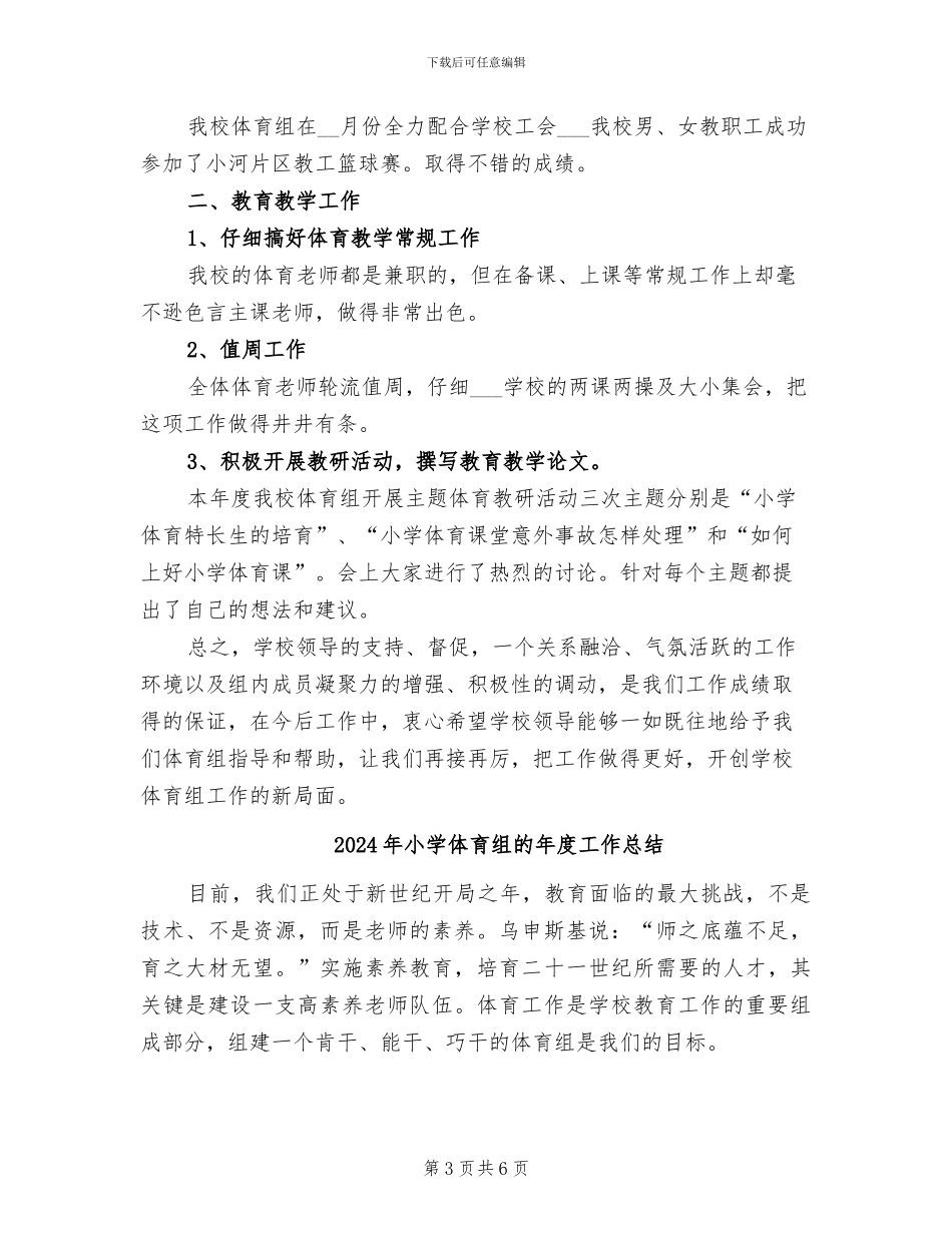2024年小学体育组教学教研工作总结_第3页